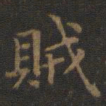 王羲之贼书法图片