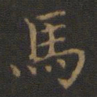 王羲之马书法图片