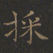 王羲之采书法图片