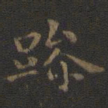 王羲之躁书法图片