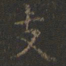 王羲之支书法图片