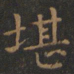王羲之堪书法图片