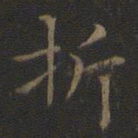 王羲之折书法图片