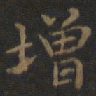 王羲之增书法图片