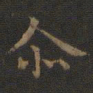 王羲之尔书法图片