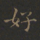 王羲之好书法图片