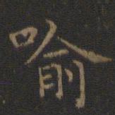 王羲之喻书法图片