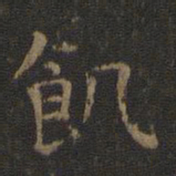 王羲之饥书法图片