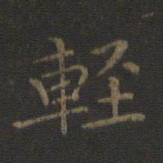 王羲之轻书法图片