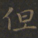 王羲之但书法图片