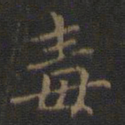 王羲之毒书法图片