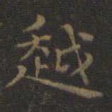 王羲之越书法图片