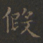王羲之假书法图片