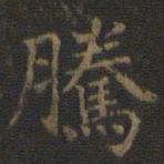 王羲之腾书法图片