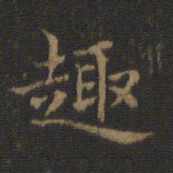 王羲之趣书法图片