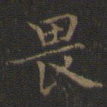 王羲之畏书法图片