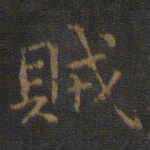 王羲之贼书法图片