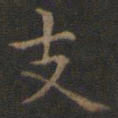 王羲之支书法图片
