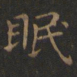 王羲之眠书法图片