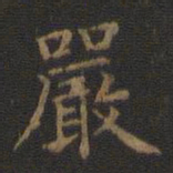 王羲之严书法图片