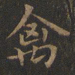 王羲之禽书法图片