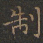王羲之制书法图片