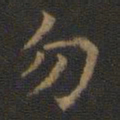 王羲之勿书法图片
