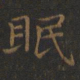 王羲之眠书法图片
