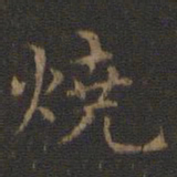 王羲之烧书法图片