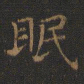 王羲之眠书法图片