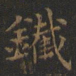王羲之铁书法图片