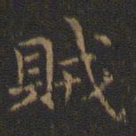王羲之贼书法图片