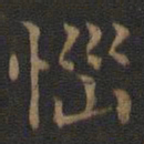 王羲之恼书法图片