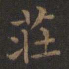 王羲之庄书法图片