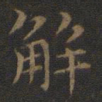 王羲之解书法图片