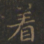 王羲之着书法图片
