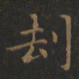 王羲之劫书法图片