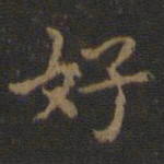 王羲之好书法图片