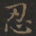 王羲之忍书法图片