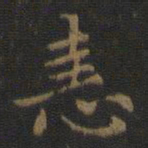 王羲之恚书法图片