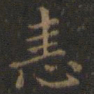 王羲之恚书法图片