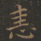 王羲之恚书法图片