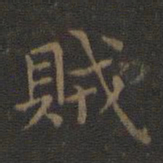 王羲之贼书法图片