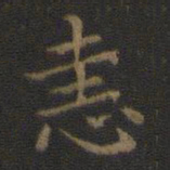 王羲之恚书法图片