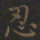 王羲之忍书法图片