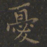 赵孟頫㞐书法图片
