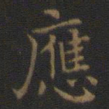王羲之应书法图片