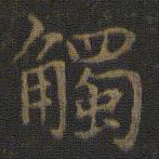 王羲之触书法图片