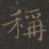 王羲之称书法图片