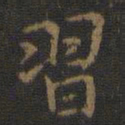 王羲之习书法图片
